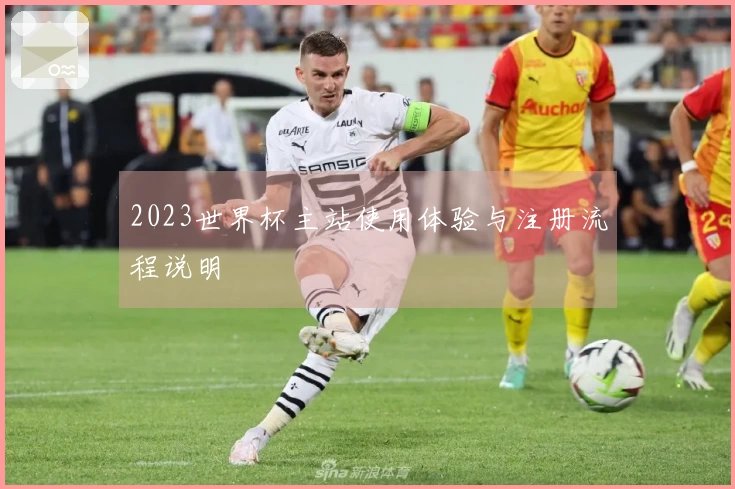 2023世界杯主站使用体验与注册流程说明
