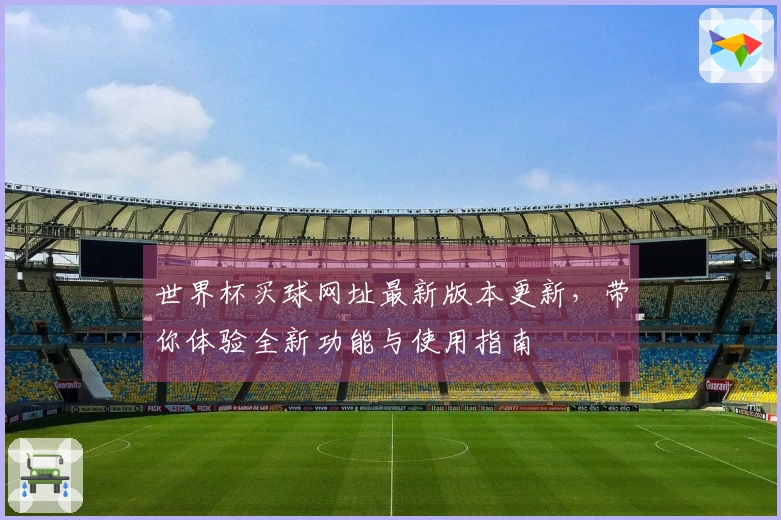 世界杯买球网址最新版本更新，带你体验全新功能与使用指南