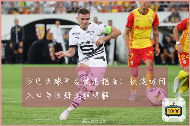 沙巴买球平台使用指南：快捷访问入口与注册流程详解