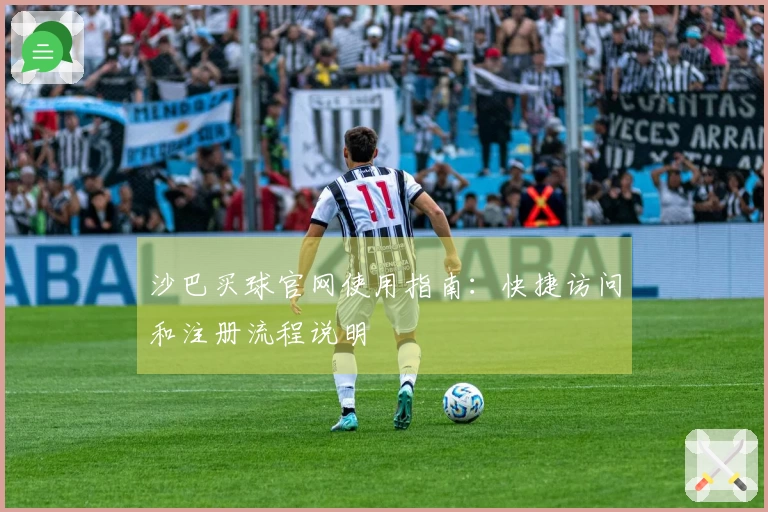 沙巴买球官网使用指南：快捷访问和注册流程说明