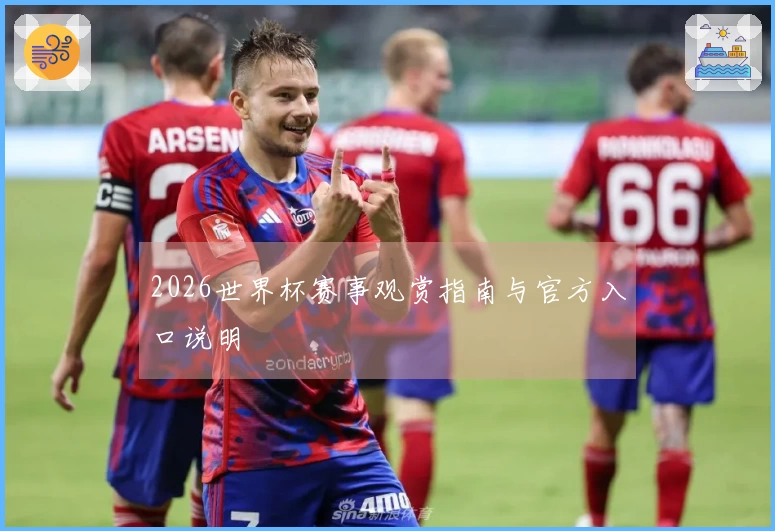 2026世界杯赛事观赏指南与官方入口说明