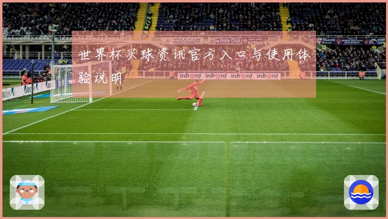 世界杯买球资讯官方入口与使用体验说明