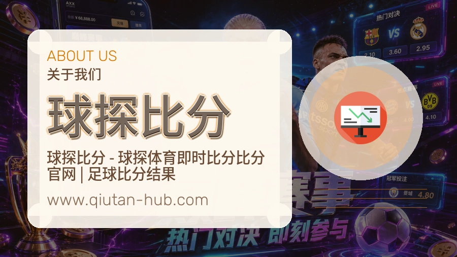 关于 球探比分